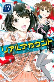 リアルアカウント 17巻 週刊少年マガジン オクショウ 渡辺静 無料試し読みなら漫画 マンガ 電子書籍のコミックシーモア