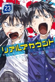 リアルアカウント 23巻 無料試し読みなら漫画 マンガ 電子書籍のコミックシーモア