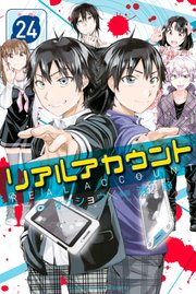 リアルアカウント 24巻 最新刊 無料試し読みなら漫画 マンガ 電子書籍のコミックシーモア