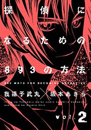 探偵になるための3の方法 2巻 ヤングガンガン ヤングガンガンコミックス 我孫子武丸 坂本あきら 無料試し読みなら漫画 マンガ 電子書籍のコミックシーモア 探偵になるための3の方法 2巻 ヤングガンガン ヤングガンガンコミックス 我孫子武丸 坂本あきら 無料試し読みなら漫画 マンガ 電子書籍のコミックシーモア