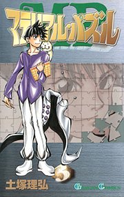 マテリアル パズル 3巻 月刊少年ガンガン ガンガンコミックス 土塚理弘 無料試し読みなら漫画 マンガ 電子書籍のコミックシーモア マテリアル パズル 3巻 月刊少年ガンガン ガンガンコミックス 土塚理弘 無料試し読みなら漫画 マンガ 電子書籍のコミックシーモア