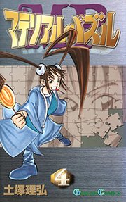 マテリアル パズル 4巻 無料試し読みなら漫画 マンガ 電子書籍のコミックシーモア マテリアル パズル 4巻 無料試し読みなら漫画 マンガ 電子書籍のコミックシーモア