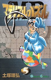 マテリアル パズル 5巻 月刊少年ガンガン ガンガンコミックス 土塚理弘 無料試し読みなら漫画 マンガ 電子書籍のコミックシーモア マテリアル パズル 5巻 月刊少年ガンガン ガンガンコミックス 土塚理弘 無料試し読みなら漫画 マンガ 電子書籍のコミックシーモア