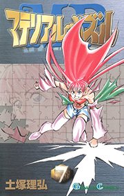 マテリアル パズル 7巻 月刊少年ガンガン ガンガンコミックス 土塚理弘 無料試し読みなら漫画 マンガ 電子書籍のコミックシーモア マテリアル パズル 7巻 月刊少年ガンガン ガンガンコミックス 土塚理弘 無料試し読みなら漫画 マンガ 電子書籍のコミックシーモア