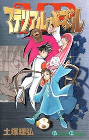 マテリアル パズル 8巻 無料試し読みなら漫画 マンガ 電子書籍のコミックシーモア マテリアル パズル 8巻 無料試し読みなら漫画 マンガ 電子書籍のコミックシーモア