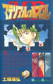 マテリアル パズル 9巻 月刊少年ガンガン ガンガンコミックス 土塚理弘 無料試し読みなら漫画 マンガ 電子書籍のコミックシーモア マテリアル パズル 9巻 月刊少年ガンガン ガンガンコミックス 土塚理弘 無料試し読みなら漫画 マンガ 電子書籍のコミックシーモア