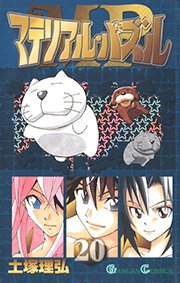 マテリアル パズル 巻 最新刊 月刊少年ガンガン ガンガンコミックス 土塚理弘 無料試し読みなら漫画 マンガ 電子書籍のコミックシーモア