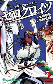 マテリアル パズル ゼロクロイツ 2巻 月刊少年ガンガン ガンガンコミックス 土塚理弘 吉岡公威 無料試し読みなら漫画 マンガ 電子書籍のコミックシーモア