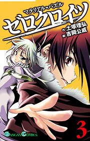 マテリアル パズル ゼロクロイツ 3巻 月刊少年ガンガン ガンガンコミックス 土塚理弘 吉岡公威 無料試し読みなら漫画 マンガ 電子書籍のコミックシーモア