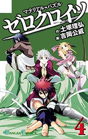 マテリアル パズル ゼロクロイツ 4巻 月刊少年ガンガン ガンガンコミックス 土塚理弘 吉岡公威 無料試し読みなら漫画 マンガ 電子書籍のコミックシーモア