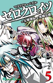 マテリアル パズル ゼロクロイツ 5巻 月刊少年ガンガン ガンガンコミックス 土塚理弘 吉岡公威 無料試し読みなら漫画 マンガ 電子書籍のコミックシーモア マテリアル パズル ゼロクロイツ 5巻 月刊少年ガンガン ガンガンコミックス 土塚理弘 吉岡公威 無料試し読みなら漫画 マンガ 電子書籍のコミックシーモア