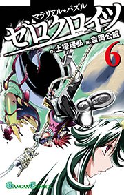 マテリアル パズル ゼロクロイツ 6巻 月刊少年ガンガン ガンガンコミックス 土塚理弘 吉岡公威 無料試し読みなら漫画 マンガ 電子書籍のコミックシーモア マテリアル パズル ゼロクロイツ 6巻 月刊少年ガンガン ガンガンコミックス 土塚理弘 吉岡公威 無料試し読みなら漫画 マンガ 電子書籍のコミックシーモア