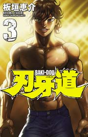 刃牙道 3巻 無料試し読みなら漫画 マンガ 電子書籍のコミックシーモア 刃牙道 3巻 無料試し読みなら漫画 マンガ 電子書籍のコミックシーモア