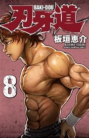 刃牙道 8巻 無料試し読みなら漫画 マンガ 電子書籍のコミックシーモア