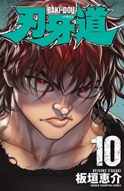 刃牙道 10巻 無料試し読みなら漫画 マンガ 電子書籍のコミックシーモア