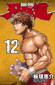 刃牙道 12巻 無料試し読みなら漫画 マンガ 電子書籍のコミックシーモア 刃牙道 12巻 無料試し読みなら漫画 マンガ 電子書籍のコミックシーモア