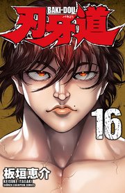 刃牙道 16巻 週刊少年チャンピオン 少年チャンピオン コミックス 板垣恵介 無料試し読みなら漫画 マンガ 電子書籍のコミックシーモア 刃牙道 16巻 週刊少年チャンピオン 少年チャンピオン コミックス 板垣恵介 無料試し読みなら漫画 マンガ 電子書籍のコミックシーモア