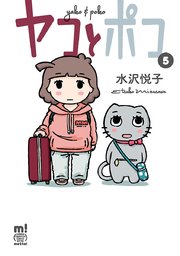 ヤコとポコ 5巻 最新刊 無料試し読みなら漫画 マンガ 電子書籍のコミックシーモア ヤコとポコ 5巻 最新刊 無料試し読みなら漫画 マンガ 電子書籍のコミックシーモア