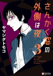 さんかく窓の外側は夜 3巻 無料試し読みなら漫画 マンガ 電子書籍のコミックシーモア さんかく窓の外側は夜 3巻 無料試し読みなら漫画 マンガ 電子書籍のコミックシーモア