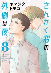 の 9 夜 は 窓 かく さん 巻 外側 『さんかく窓の外側は夜』第2巻 ヤマシタトモコ