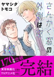 さんかく窓の外側は夜 10巻 最新刊 無料試し読みなら漫画 マンガ 電子書籍のコミックシーモア さんかく窓の外側は夜 10巻 最新刊 無料試し読みなら漫画 マンガ 電子書籍のコミックシーモア