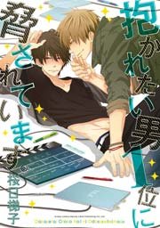 抱かれたい男1位に脅されています。 ｜無料試し読みなら漫画（マンガ）・電子書籍のコミックシーモア