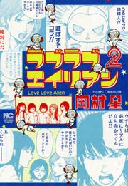 ラブラブエイリアン 2巻 無料試し読みなら漫画 マンガ 電子書籍のコミックシーモア