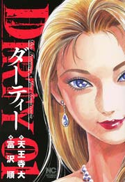 Dirty ダーティー 1巻 漫画ゴラク 天王寺大 富沢順 無料試し読みなら漫画 マンガ 電子書籍のコミックシーモア