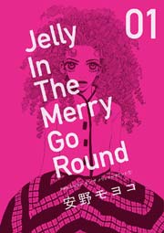 新装版 ジェリー イン ザ メリィゴーラウンド 1巻 キューティ コルク 安野モヨコ 無料試し読みなら漫画 マンガ 電子書籍のコミックシーモア