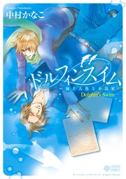 ドルフィンスイム 海と人魚と小説家 1巻 最新刊 無料試し読みなら漫画 マンガ 電子書籍のコミックシーモア ドルフィンスイム 海と人魚と小説家 1巻 最新刊 無料試し読みなら漫画 マンガ 電子書籍のコミックシーモア