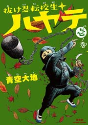 抜け忍転校生ハヤテ 1巻 最新刊 漫画アクション 青空大地 無料試し読みなら漫画 マンガ 電子書籍のコミックシーモア