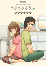 うぶうぶふうふ 1巻 最新刊 無料試し読みなら漫画 マンガ 電子書籍のコミックシーモア うぶうぶふうふ 1巻 最新刊 無料試し読みなら漫画 マンガ 電子書籍のコミックシーモア