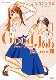 新good Job グッジョブ 1巻 無料試し読みなら漫画 マンガ 電子書籍のコミックシーモア 新good Job グッジョブ 1巻 無料試し読みなら漫画 マンガ 電子書籍のコミックシーモア