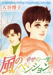 風のペンション 幸せの一雫 1巻 最新刊 Jour 大谷博子 無料試し読みなら漫画 マンガ 電子書籍のコミックシーモア