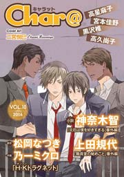 Char Vol 10 無料試し読みなら漫画 マンガ 電子書籍のコミックシーモア