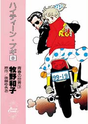 ハイティーン ブギ 3巻 無料試し読みなら漫画 マンガ 電子書籍のコミックシーモア