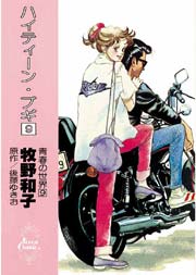 ハイティーン ブギ 9巻 無料試し読みなら漫画 マンガ 電子書籍のコミックシーモア