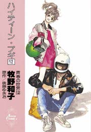 ハイティーン ブギ 12巻 無料試し読みなら漫画 マンガ 電子書籍のコミックシーモア