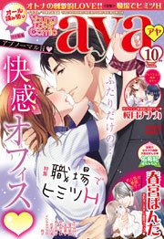 Young Love Comic Aya 15年10月号 Ylc Young Love Comic Aya編集部 無料試し読みなら漫画 マンガ 電子書籍のコミックシーモア