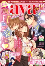 Young Love Comic Aya 15年12月号 Ylc Young Love Comic Aya編集部 無料試し読みなら漫画 マンガ 電子書籍のコミックシーモア