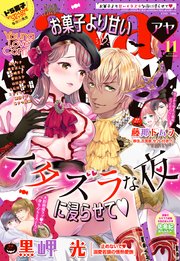 Young Love Comic Aya 19年11月号 Ylc Young Love Comic Aya編集部 無料試し読みなら漫画 マンガ 電子書籍のコミックシーモア Young Love Comic Aya 19年11月号 Ylc Young Love Comic Aya編集部 無料試し読みなら漫画 マンガ 電子書籍のコミックシーモア