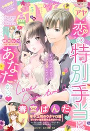 Young Love Comic Aya 年5月号 Ylc Young Love Comic Aya編集部 無料試し読みなら漫画 マンガ 電子書籍のコミックシーモア Young Love Comic Aya 年5月号 Ylc Young Love Comic Aya編集部 無料試し読みなら漫画 マンガ 電子書籍のコミックシーモア