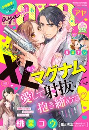 Young Love Comic Aya 年6月号 Ylc Young Love Comic Aya編集部 無料試し読みなら漫画 マンガ 電子書籍のコミックシーモア