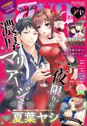 Young Love Comic Aya 年10月号 Ylc Young Love Comic Aya編集部 無料試し読みなら漫画 マンガ 電子書籍のコミックシーモア Young Love Comic Aya 年10月号 Ylc Young Love Comic Aya編集部 無料試し読みなら漫画 マンガ 電子書籍のコミックシーモア