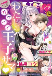 Young Love Comic Aya 年12月号 Ylc Young Love Comic Aya編集部 無料試し読みなら漫画 マンガ 電子書籍のコミックシーモア Young Love Comic Aya 年12月号 Ylc Young Love Comic Aya編集部 無料試し読みなら漫画 マンガ 電子書籍のコミックシーモア