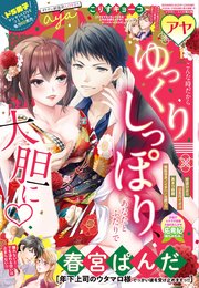 Young Love Comic Aya 21年1月号 無料試し読みなら漫画 マンガ 電子書籍のコミックシーモア Young Love Comic Aya 21年1月号 無料試し読みなら漫画 マンガ 電子書籍のコミックシーモア