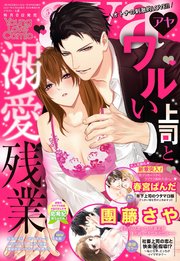 Young Love Comic Aya 21年5月号 無料試し読みなら漫画 マンガ 電子書籍のコミックシーモア