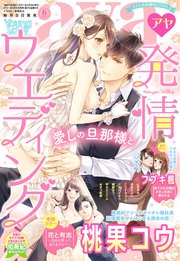 Young Love Comic Aya 21年6月号 Ylc Young Love Comic Aya編集部 無料試し読みなら漫画 マンガ 電子書籍のコミックシーモア Young Love Comic Aya 21年6月号 Ylc Young Love Comic Aya編集部 無料試し読みなら漫画 マンガ 電子書籍のコミックシーモア