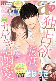 Young Love Comic Aya 21年7月号 最新刊 無料試し読みなら漫画 マンガ 電子書籍のコミックシーモア Young Love Comic Aya 21年7月号 最新刊 無料試し読みなら漫画 マンガ 電子書籍のコミックシーモア