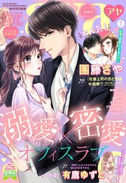 Young Love Comic Aya 22年3月号 Ylc Young Love Comic Aya編集部 無料試し読みなら漫画 マンガ 電子書籍のコミックシーモア